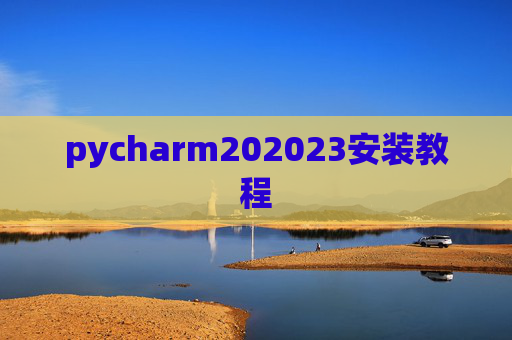 pycharm202023安装教程